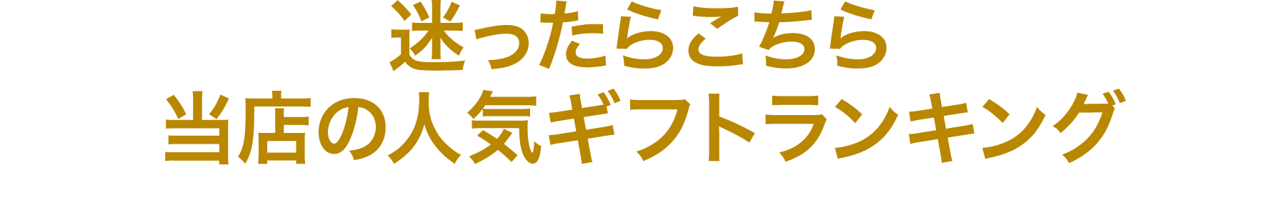 当店の人気ギフトランキング