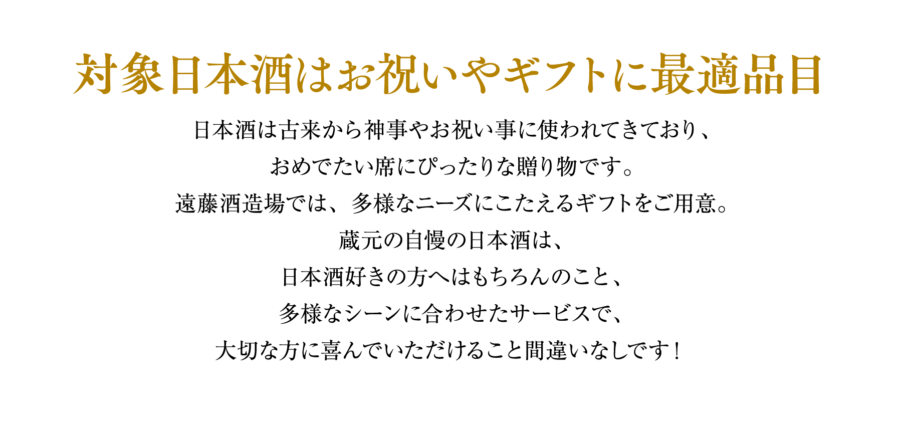 日本酒はお祝いやギフトに最適