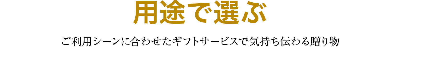 用途から選ぶ