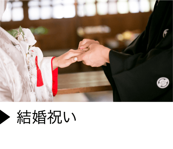 結婚祝い