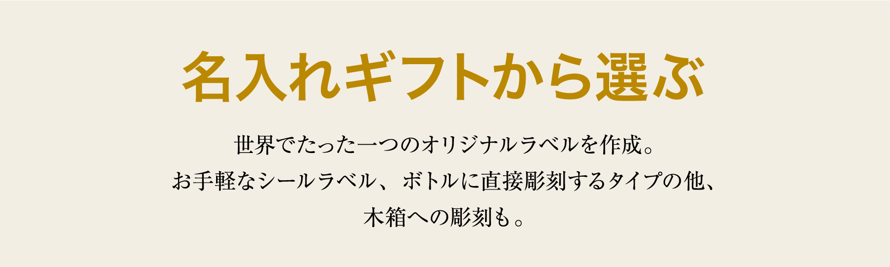 名入れギフトから選ぶ