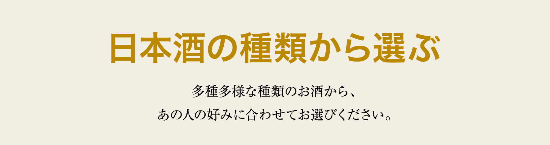 日本酒の種類から選ぶ