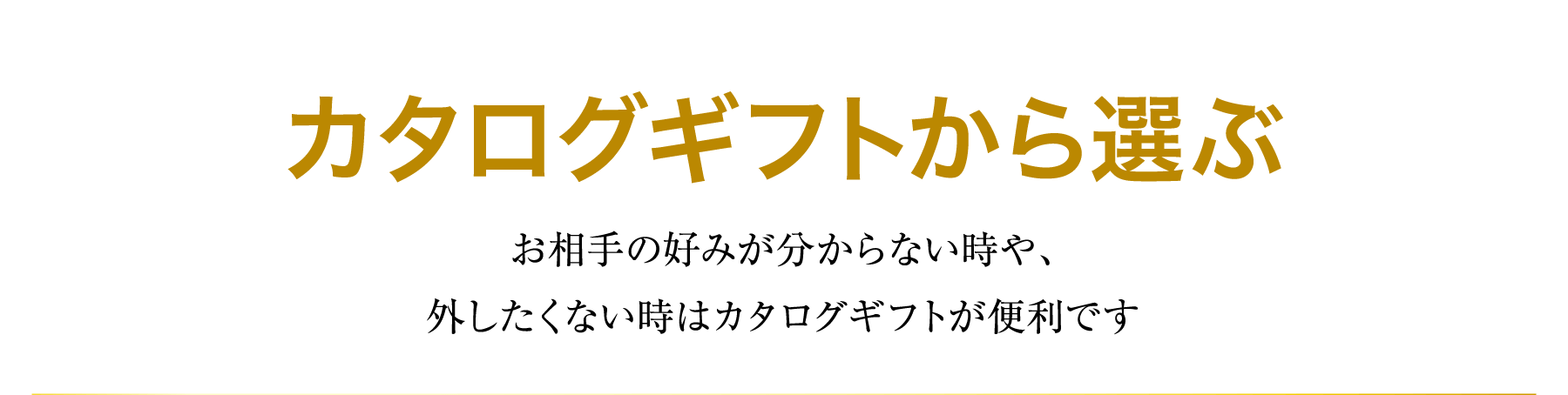 カタログギフトから選ぶ