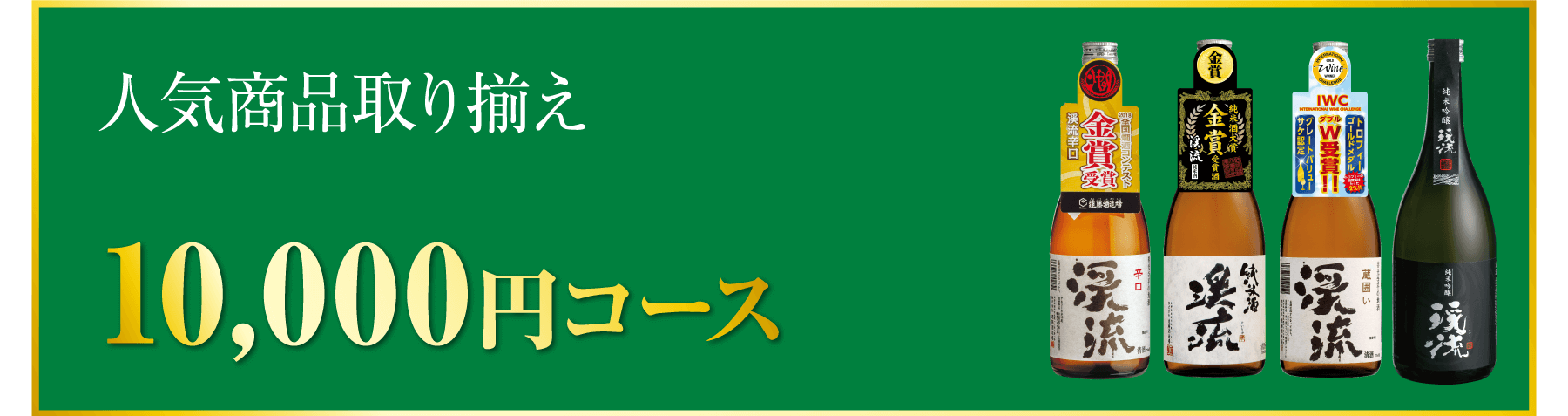 10,000円コース