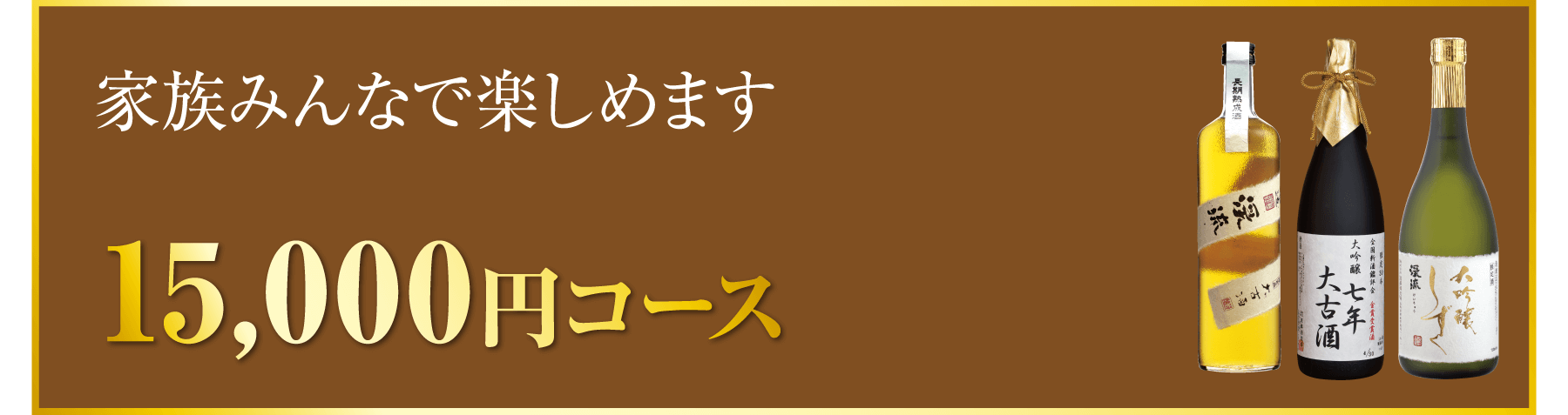 15,000円コース