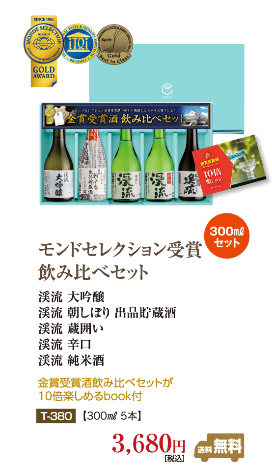 モンドセレクション受賞酒飲み比べセット