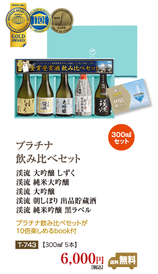 プラチナ飲み比べセット