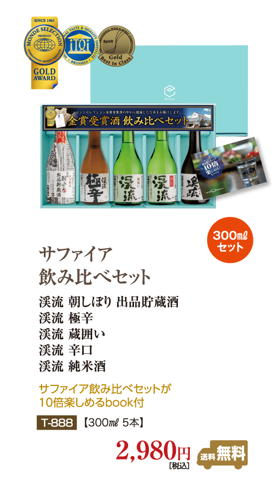 サファイア<br>飲み比べセット