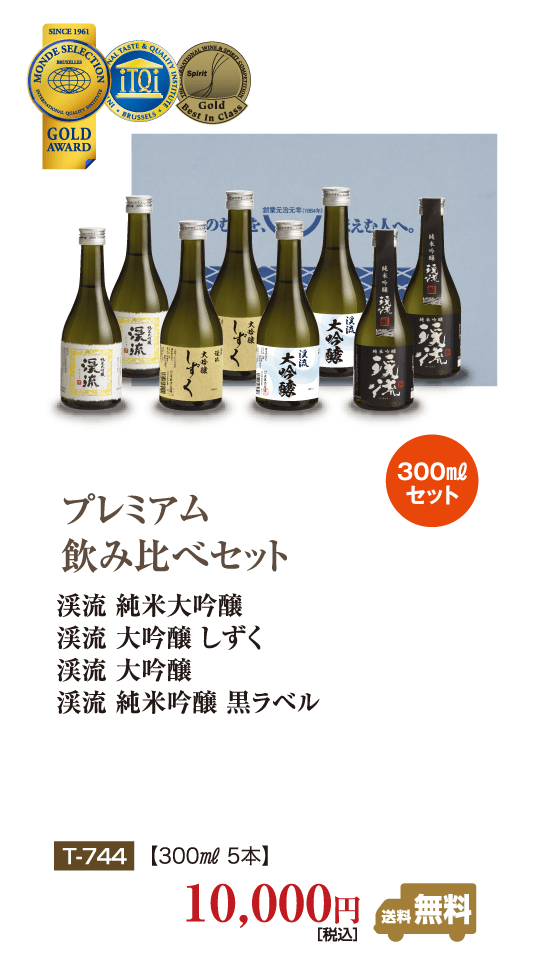 プレミアム飲み比べセット