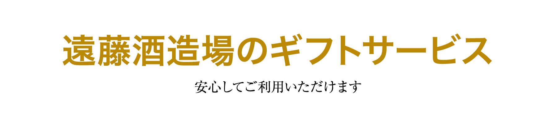 遠藤酒造場のギフトサービス