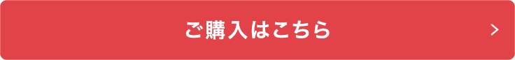 ご購入はこちら