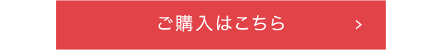 ご購入はこちら