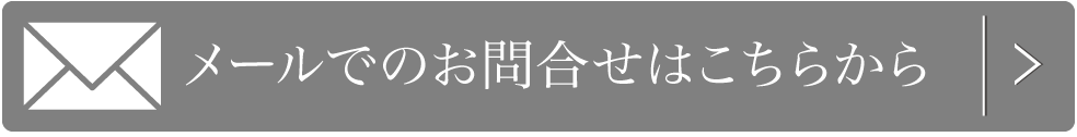 メールでのお問い合わせはこちら