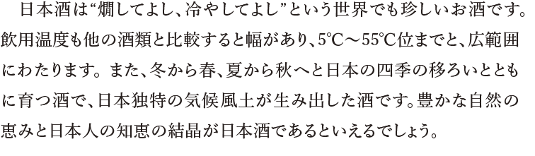 日本酒は“燗してよし、冷やしてよし”という世界でも珍しいお酒です。