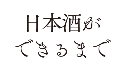 日本酒ができるまで