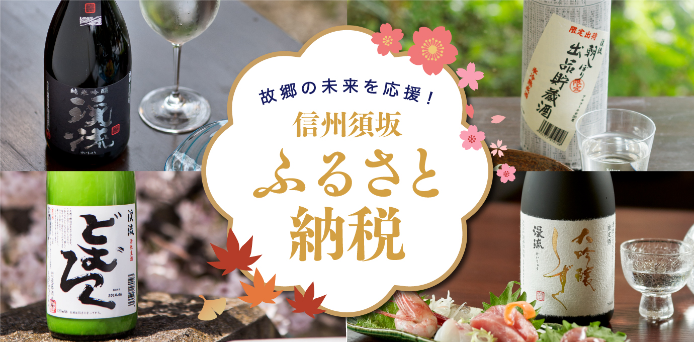 故郷の未来を応援!信州須坂ふるさと納税