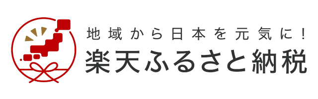 楽天ふるさと納税