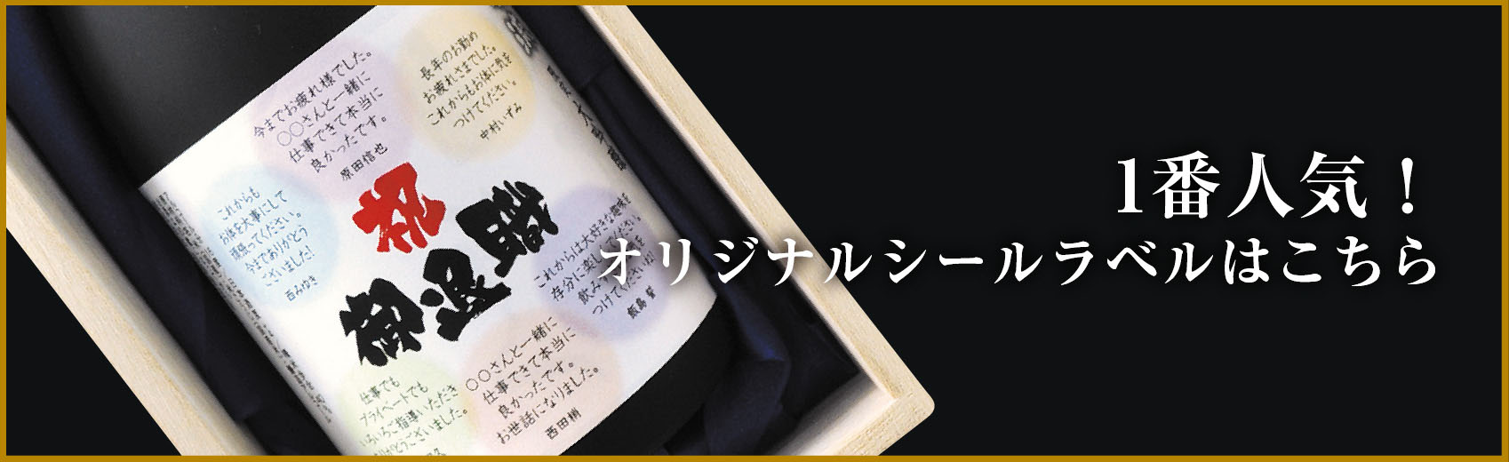 1番人気！オリジナルシールラベルはこちら