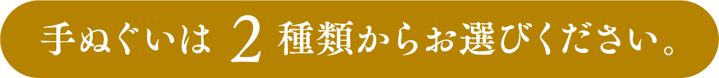 手ぬぐいは3種類からお選びください。