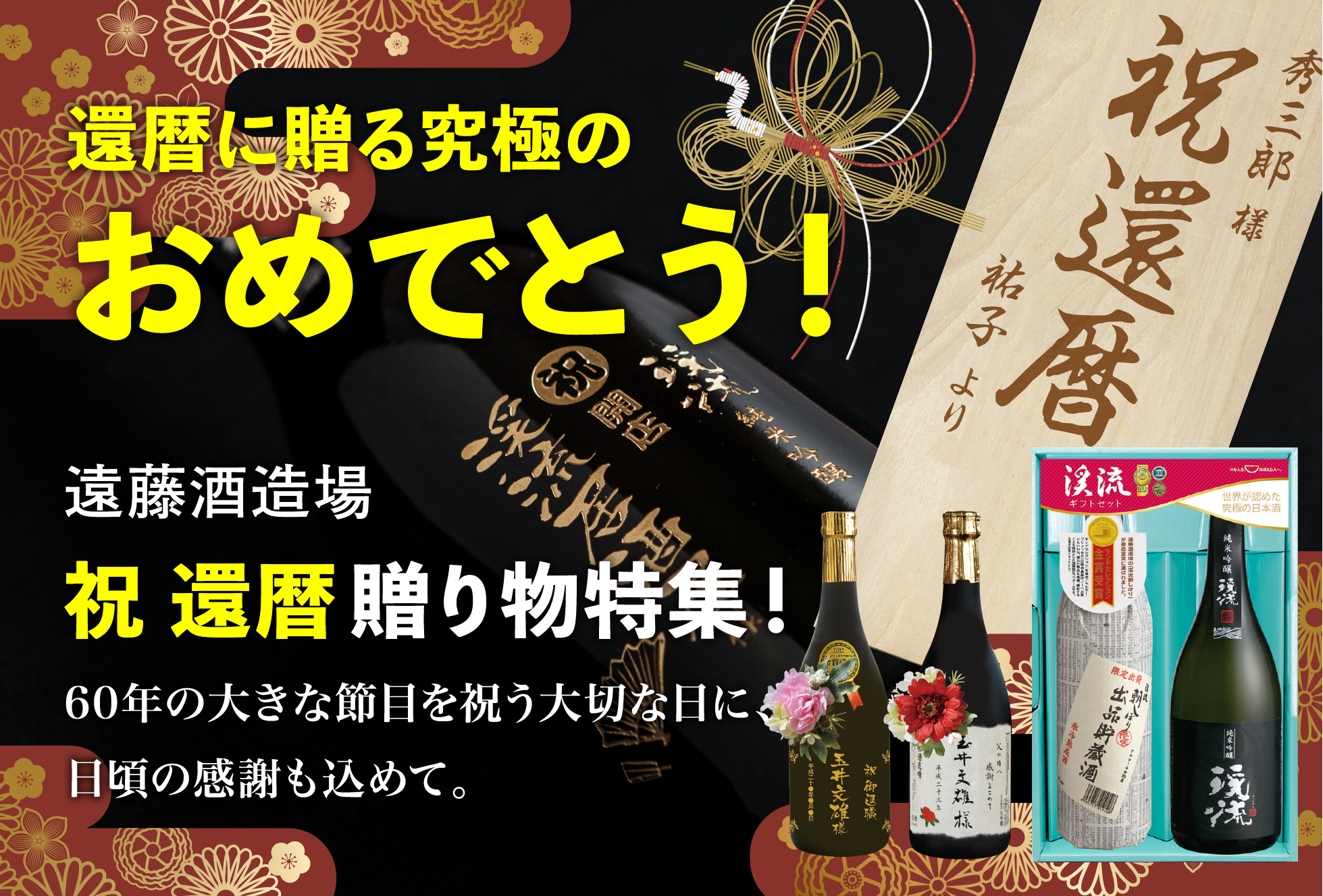 祝 還暦贈り物特集!