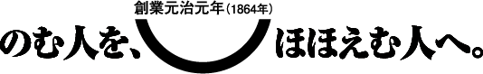 のむ人を、ほほえむ人へ。