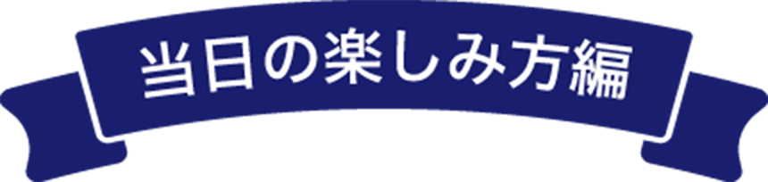 当日の楽しみ方