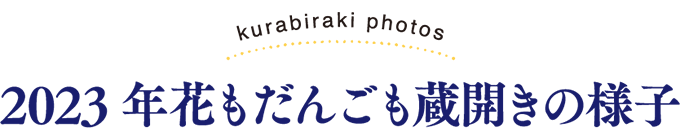 第14回花もだんごも蔵開き