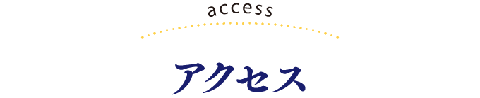 アクセス