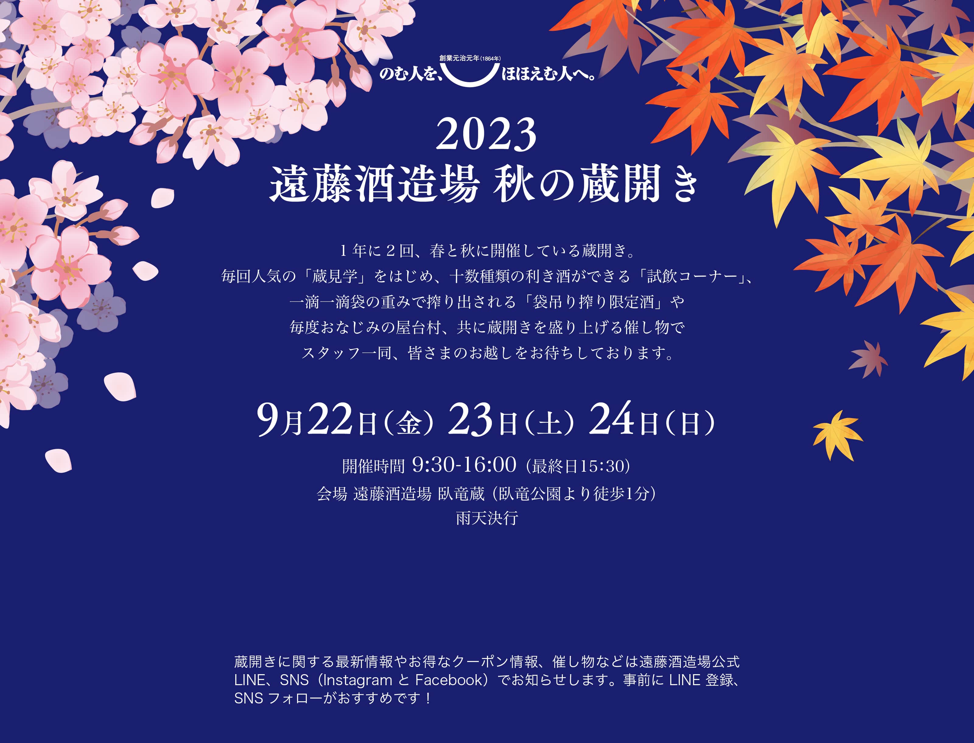 遠藤酒造場秋の蔵開き2023