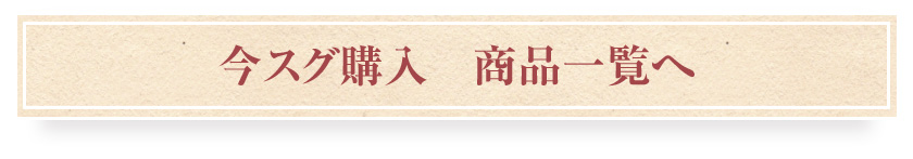 今スグ購入する