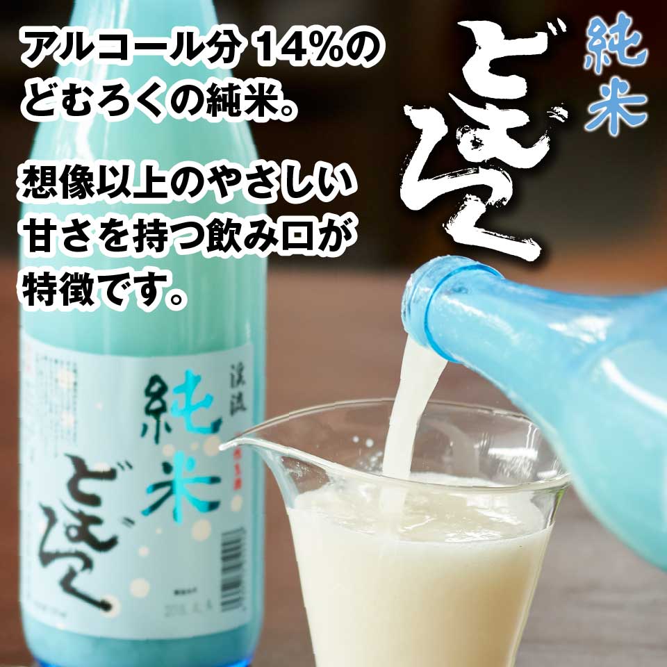 どむろく 遠藤酒造場での人気のにごり酒 どむろく 遠藤酒造場での人気のにごり酒