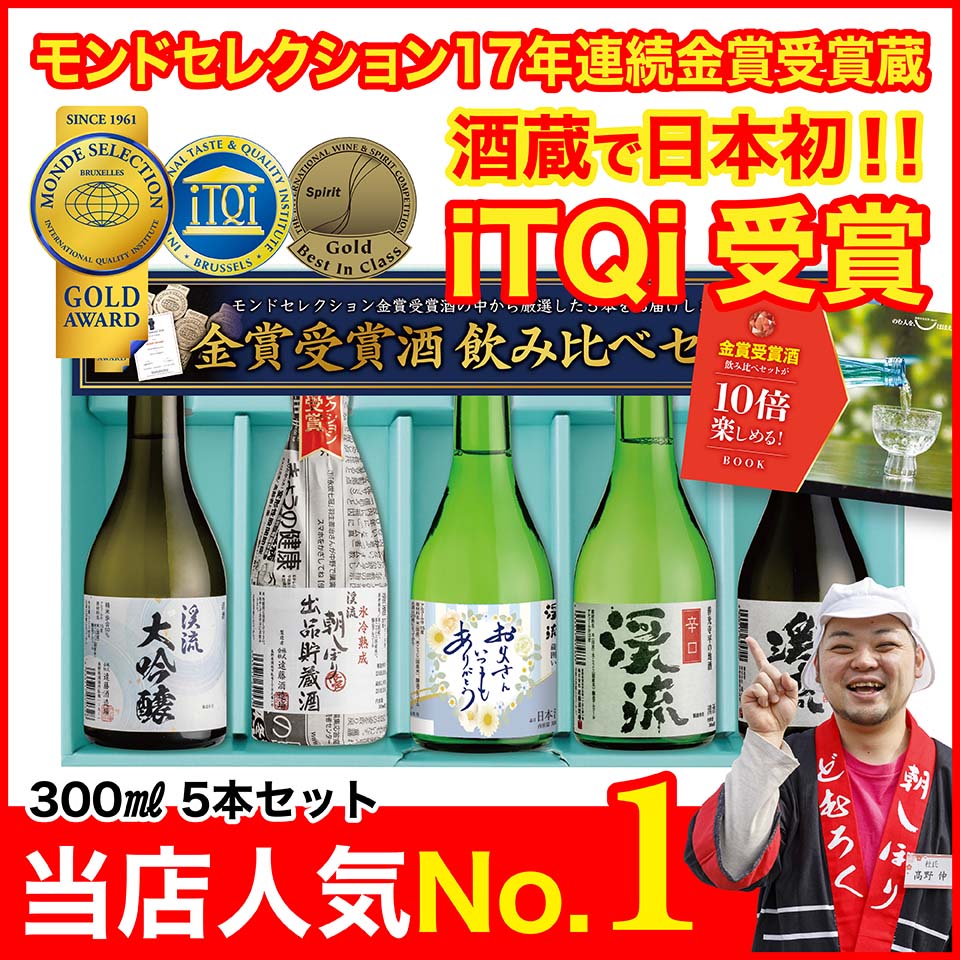 モンドセレクション金賞受賞酒飲み比べセット 300ml×5本