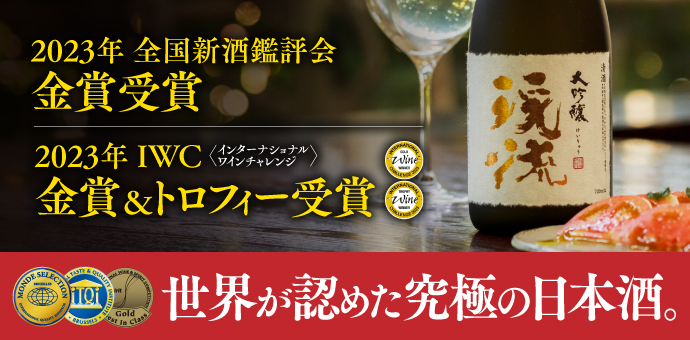 2023年全国新酒鑑評会金賞受賞 2023年IWC金賞＆トロフィー受賞 世界が認めた究極の日本酒