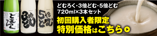 初回限定どむろく