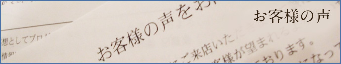 お客様の声