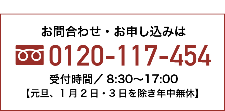 お問い合わせ：お申し込みは：0120-117-454