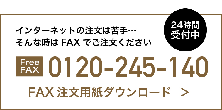 FAXでのご注文は：0120-245-140