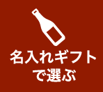 名入れギフトから選ぶ