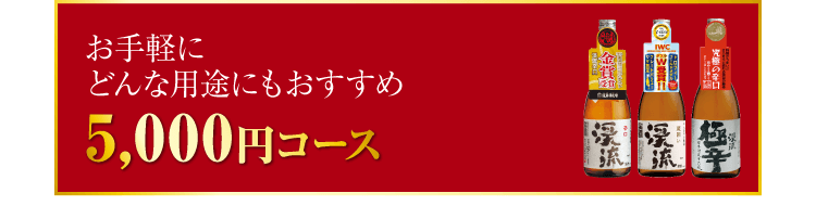 5,000円コース