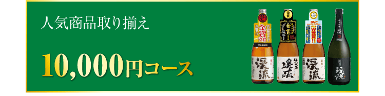 10,000円コース