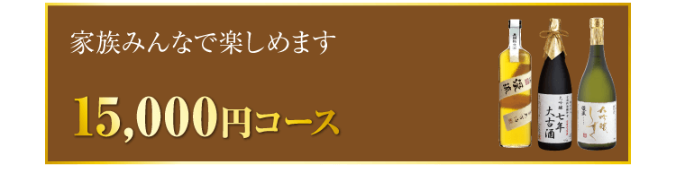 15,000円コース