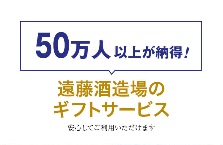 遠藤酒造場のギフトサービス