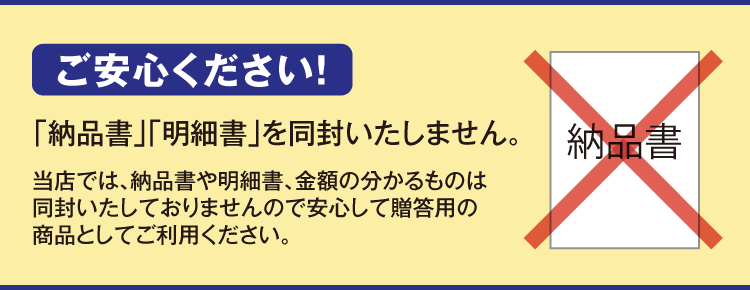 納品書、明細書を同封いたしません