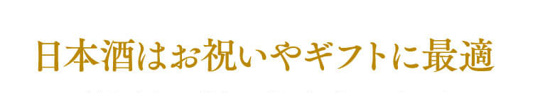 日本酒はお祝いやギフトに最適