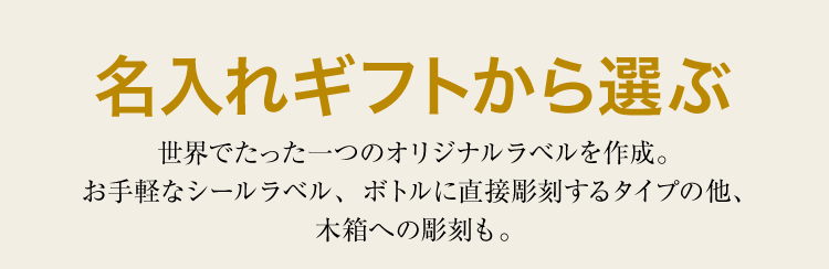 名入れギフトから選ぶ