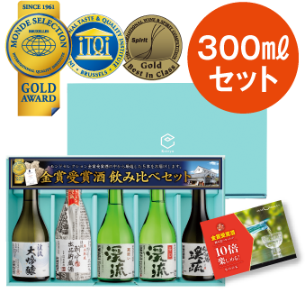 モンドセレクション受賞酒飲み比べセット