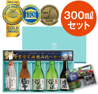 サファイア飲み比べセット