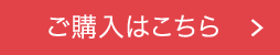 ご購入はこちら