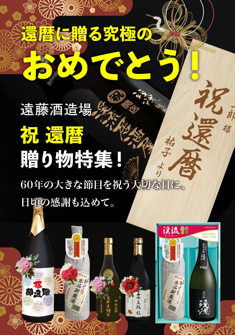 祝 還暦贈り物特集!