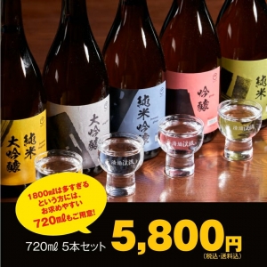 遠藤酒造場の大容量720ml5本セット